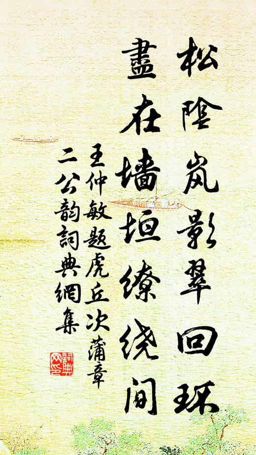 王仲敏松阴岚影翠回环，尽在墙垣缭绕间书法作品欣赏