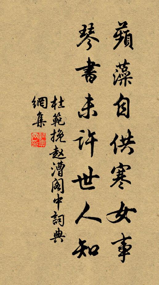 杜范蘋藻自供寒女事，琴书未许世人知书法作品欣赏