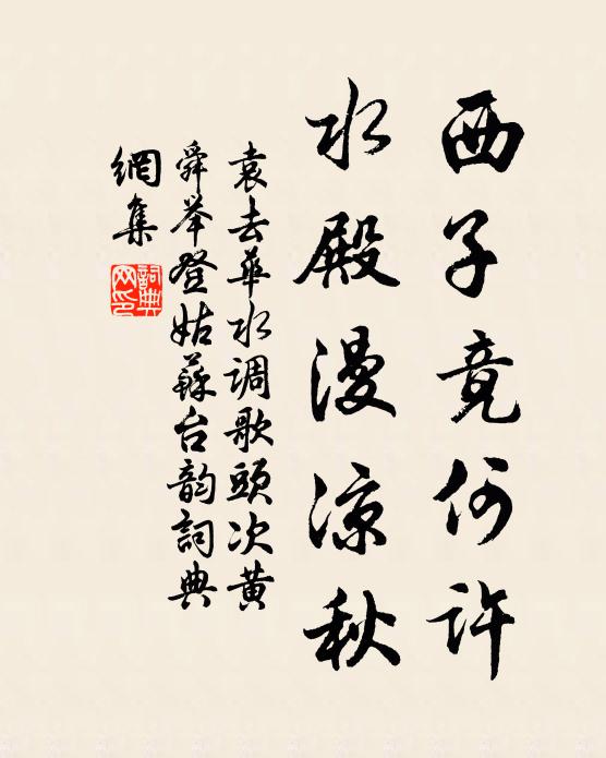 袁去华西子竟何许，水殿漫凉秋书法作品欣赏