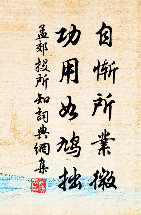 孟郊自惭所业微，功用如鸠拙书法作品欣赏