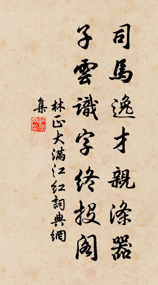 林正大司马逸才亲涤器，子云识字终投阁书法作品欣赏