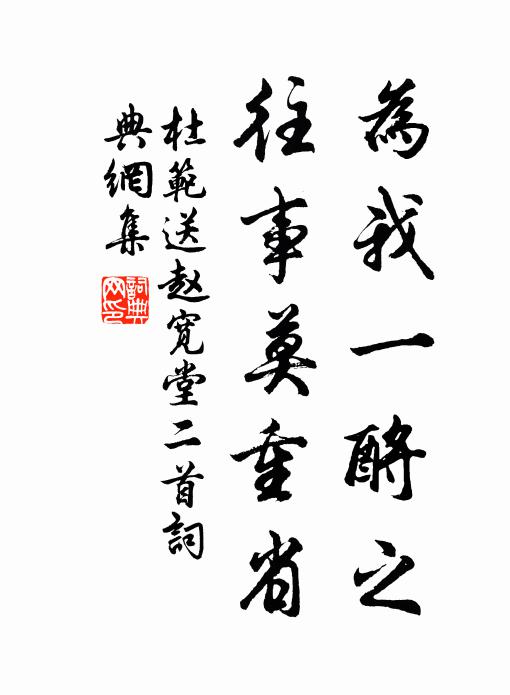 杜范为我一酹之，往事莫重省书法作品欣赏