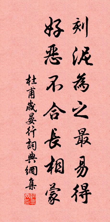 杜甫刻泥为之最易得，好恶不合长相蒙书法作品欣赏