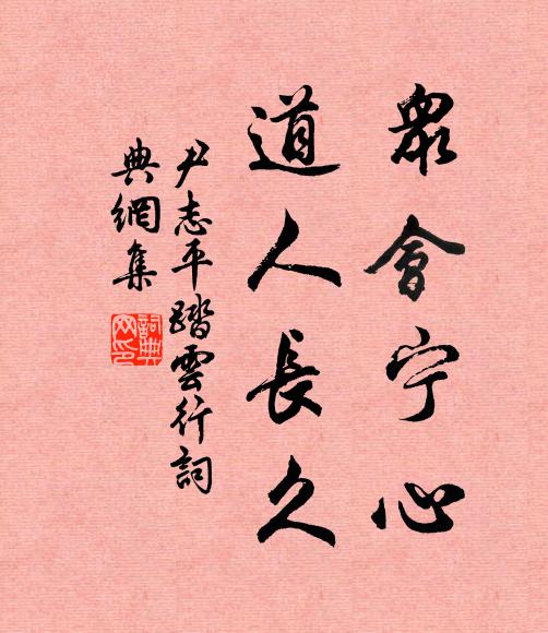 尹志平众会宁心，道人长久书法作品欣赏