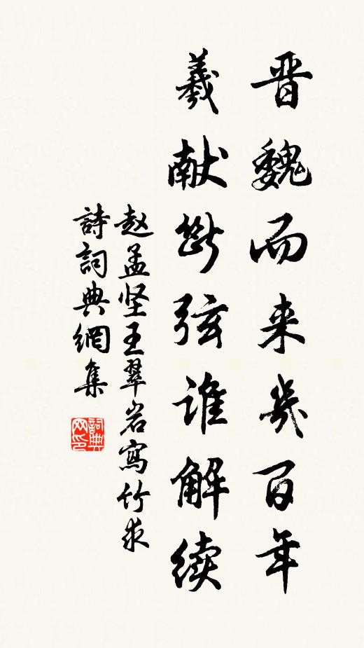 赵孟坚晋魏而来几百年，羲献断弦谁解续书法作品欣赏