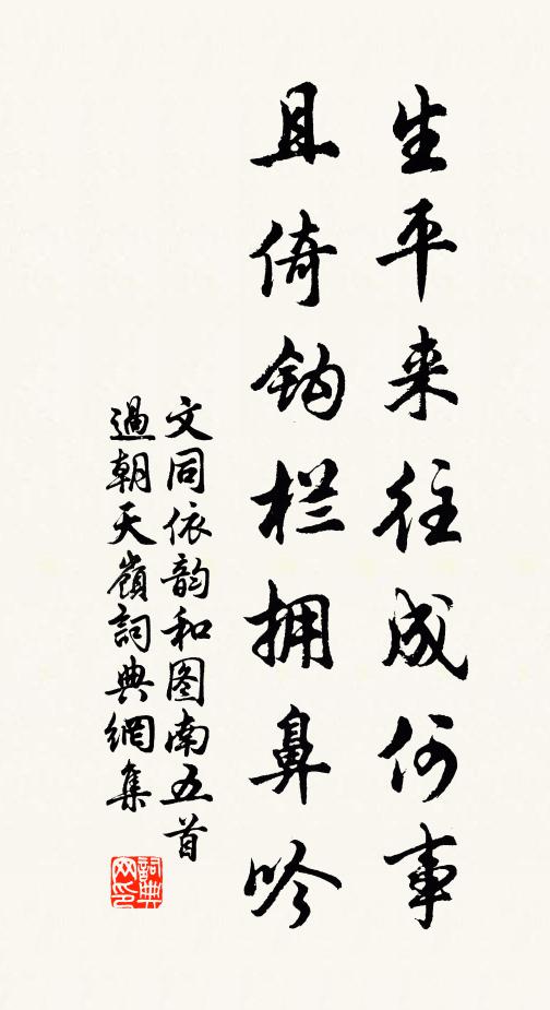 文同生平来往成何事，且倚钩栏拥鼻吟书法作品欣赏