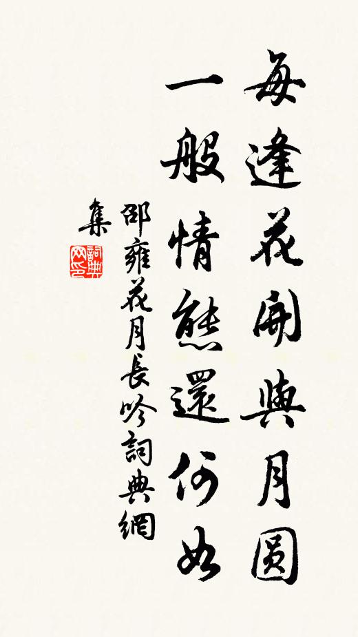 邵雍每逢花开与月圆，一般情态还何如书法作品欣赏