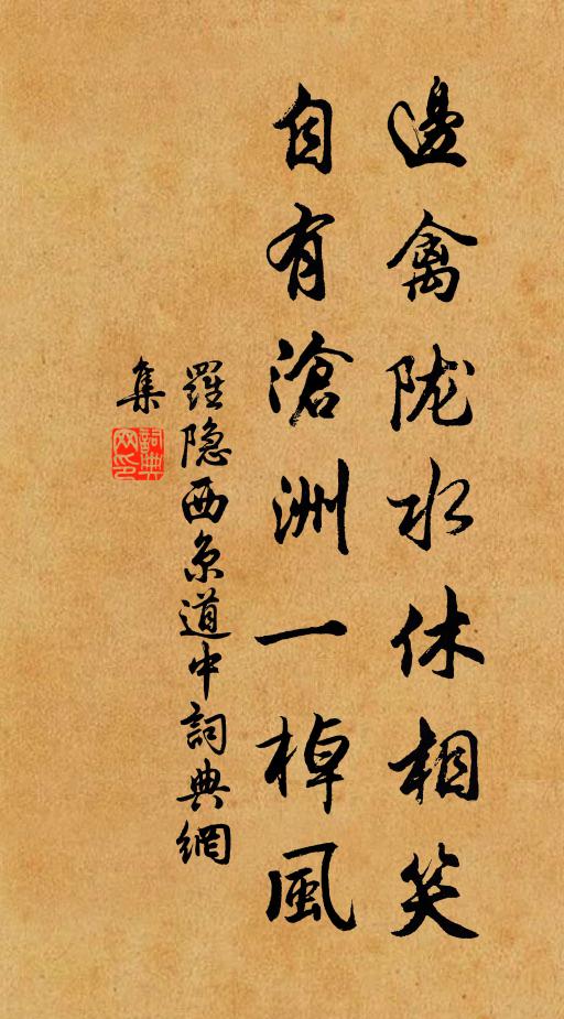 罗隐边禽陇水休相笑，自有沧洲一棹风书法作品欣赏