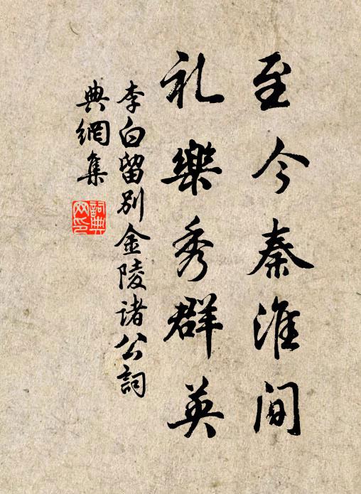 李白至今秦淮间，礼乐秀群英书法作品欣赏