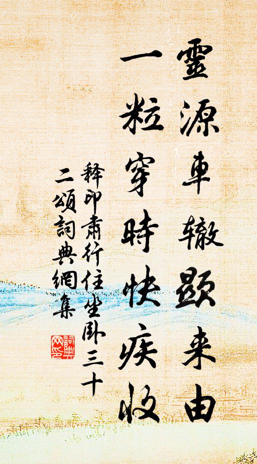释印肃灵源车辙显来由，一粒穿时快疾收书法作品欣赏