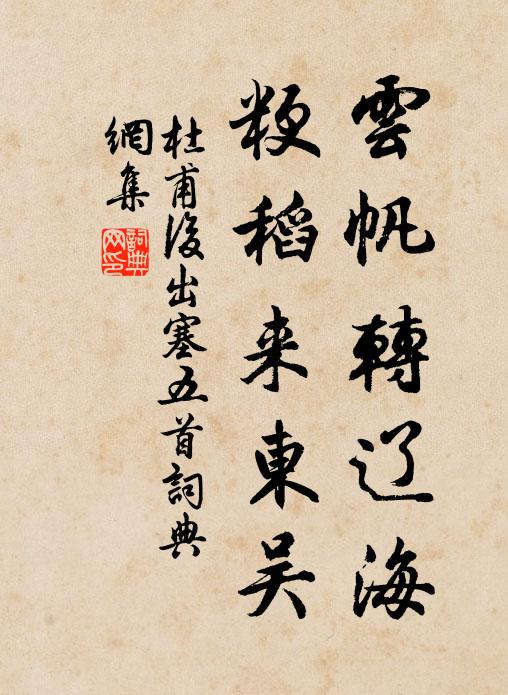 杜甫云帆转辽海，粳稻来东吴书法作品欣赏