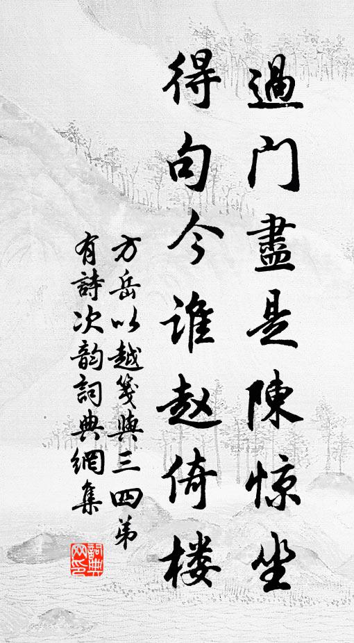 方岳过门尽是陈惊坐，得句今谁赵倚楼书法作品欣赏