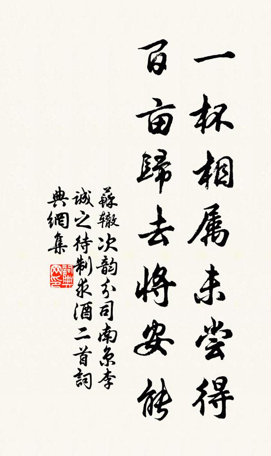 苏辙一杯相属未尝得，百亩归去将安能书法作品欣赏