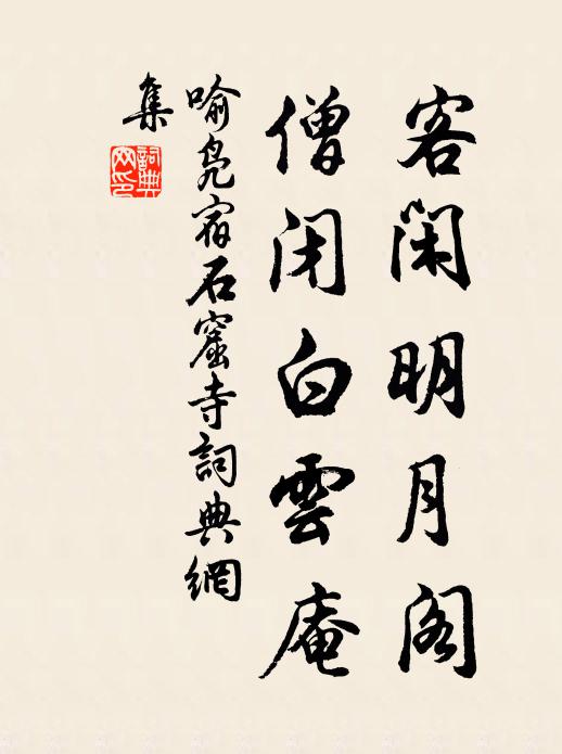 喻凫客闲明月阁，僧闭白云庵书法作品欣赏