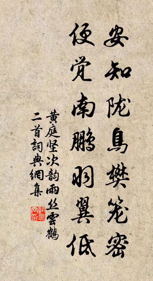 黄庭坚安知陇鸟樊笼密，便觉南鹏羽翼低书法作品欣赏
