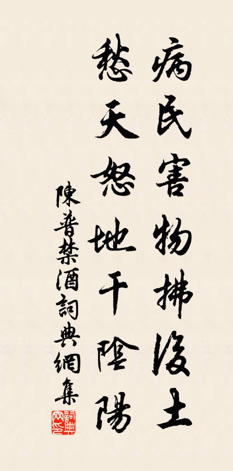 陈普病民害物拂后土，愁天怒地干阴阳书法作品欣赏