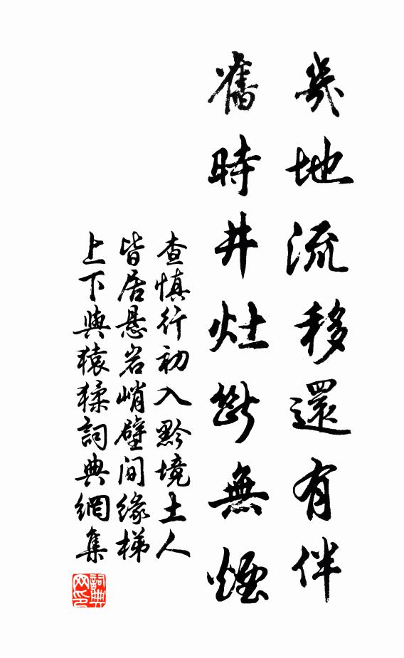 查慎行几地流移还有伴，旧时井灶断无烟书法作品欣赏