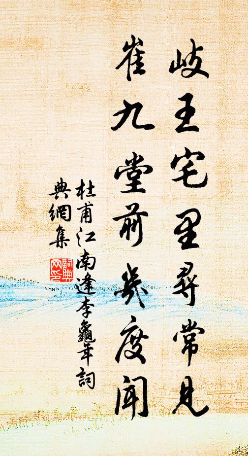 杜甫岐王宅里寻常见，崔九堂前几度闻书法作品欣赏