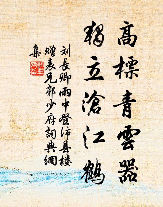 刘长卿高标青云器，独立沧江鹤书法作品欣赏
