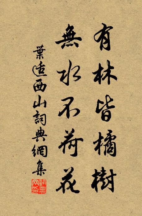 叶适有林皆橘树，无水不荷花书法作品欣赏