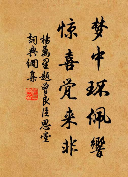 杨万里梦中环佩响，惊喜觉来非书法作品欣赏