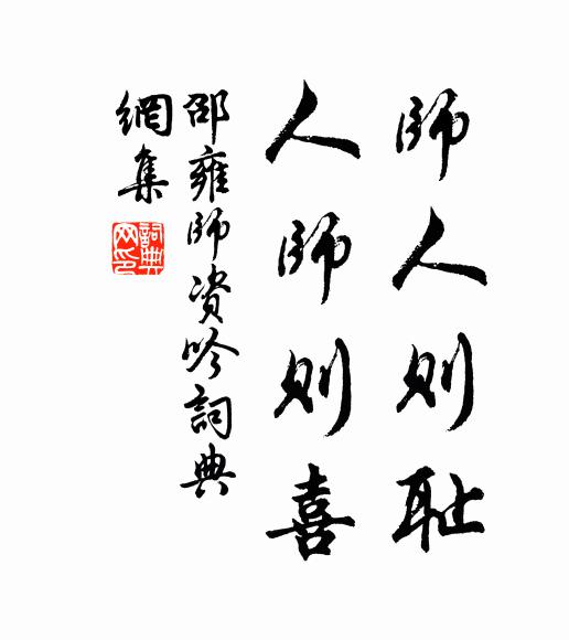 邵雍师人则耻，人师则喜书法作品欣赏