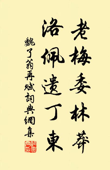 魏了翁老梅委林莽，洛佩遗丁东书法作品欣赏