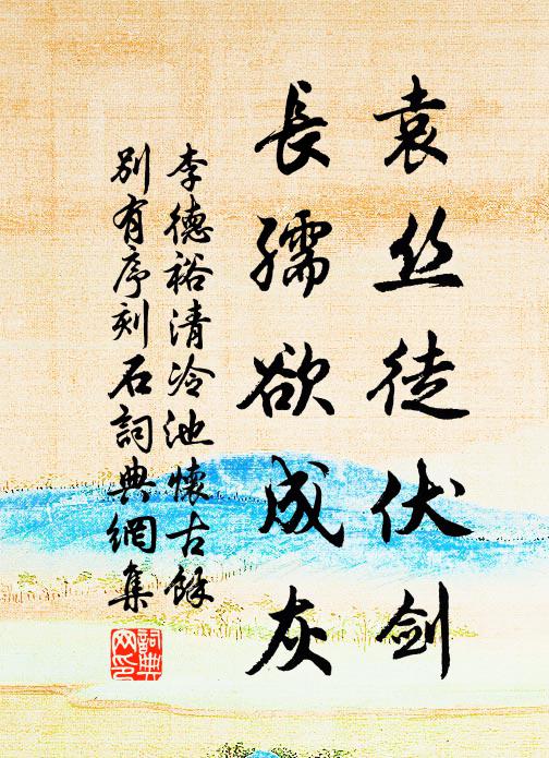 李德裕袁丝徒伏剑，长孺欲成灰书法作品欣赏