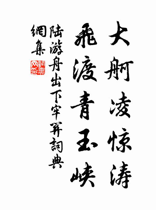 陆游大舸凌惊涛，飞渡青玉峡书法作品欣赏