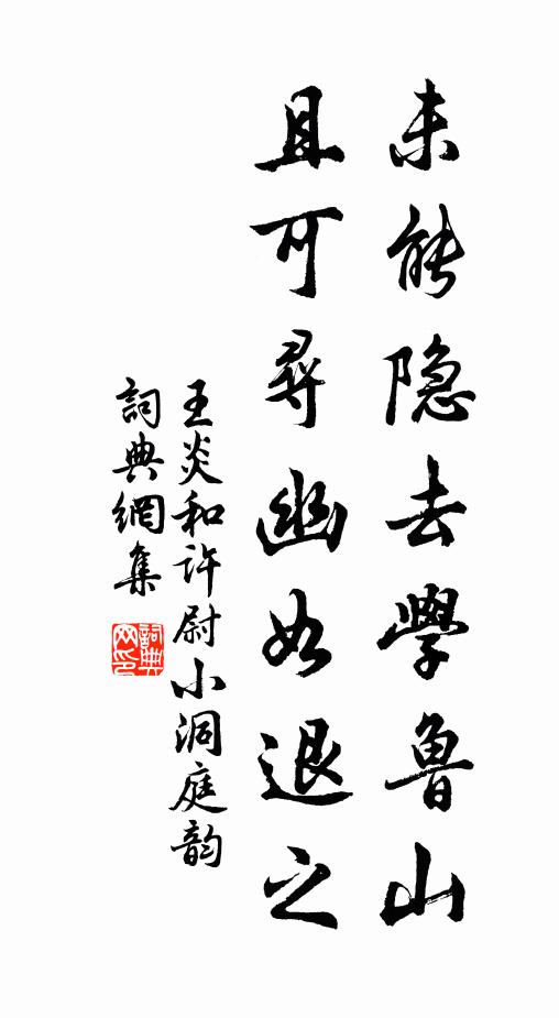 王炎未能隐去学鲁山，且可寻幽如退之书法作品欣赏
