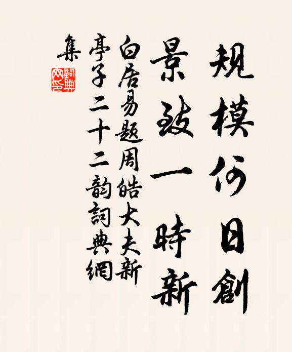 白居易规模何日创？景致一时新书法作品欣赏