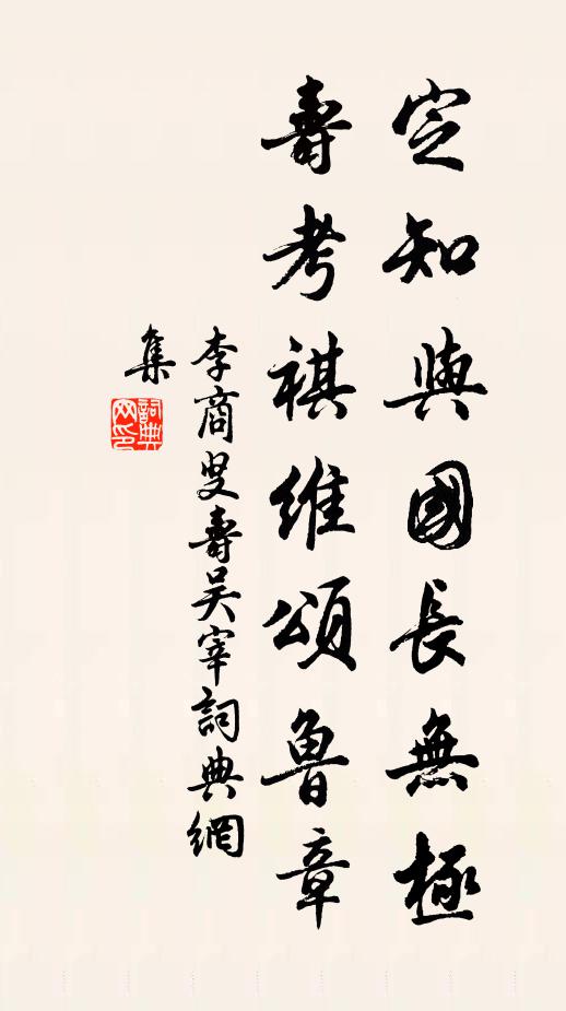 李商叟定知与国长无极，寿考祺维颂鲁章书法作品欣赏