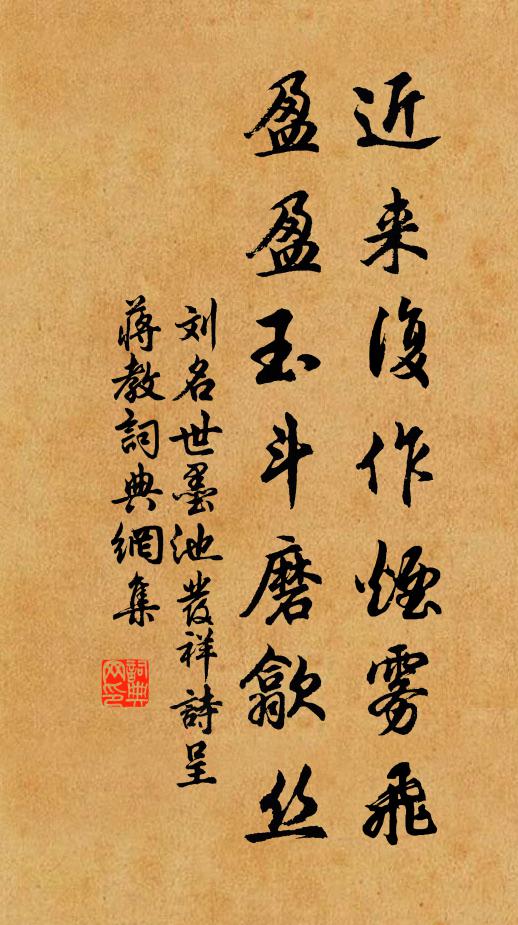 刘名世近来复作烟雾飞，盈盈玉斗磨歙丝书法作品欣赏