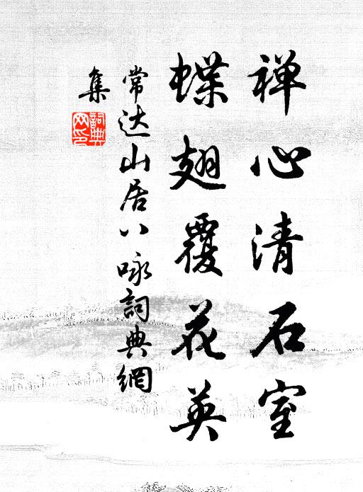 常达禅心清石室，蝶翅覆花英书法作品欣赏
