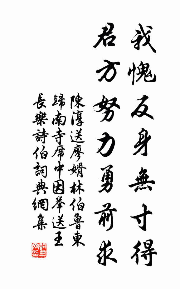 陈淳我愧反身无寸得，君方努力勇前求书法作品欣赏