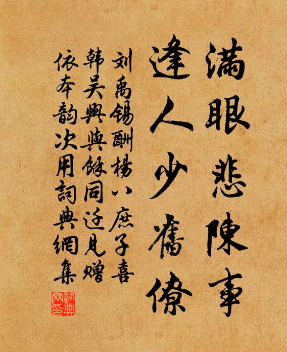 刘禹锡满眼悲陈事，逢人少旧僚书法作品欣赏