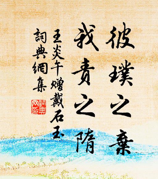 王炎午彼璞之弃，我责之隋书法作品欣赏