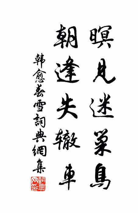 韩愈暝见迷巢鸟，朝逢失辙车书法作品欣赏