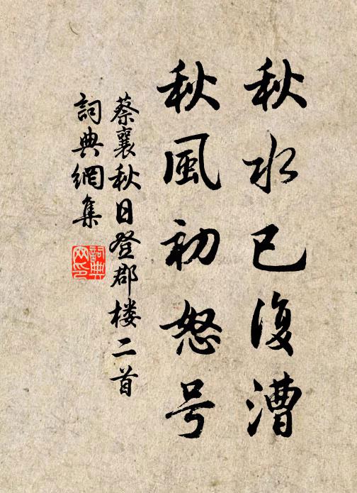 蔡襄秋水已复漕，秋风初怒号书法作品欣赏