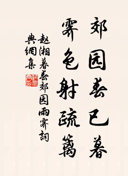 赵湘郊园春已暮，霁色射疏篱书法作品欣赏