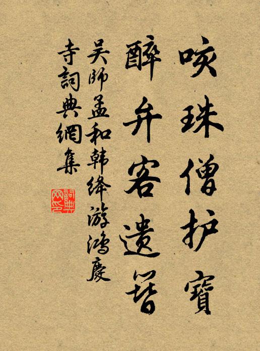 吴师孟咳珠僧护宝，醉弁客遗簪书法作品欣赏