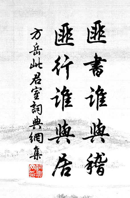 方岳匪书谁与稽，匪行谁与居书法作品欣赏