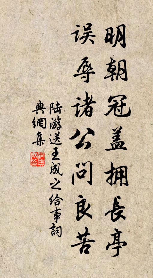 陆游明朝冠盖拥长亭，误辱诸公问良苦书法作品欣赏
