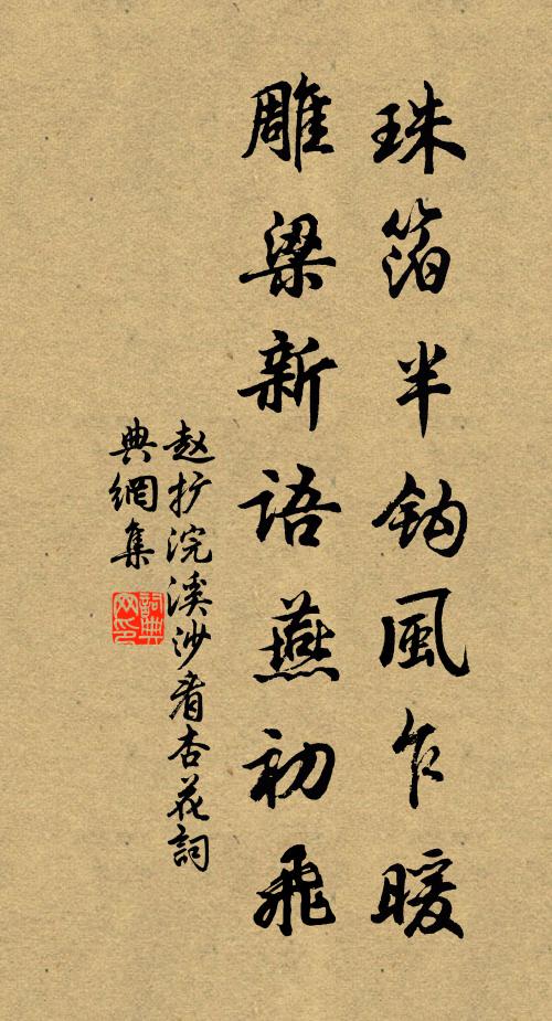 赵扩珠箔半钩风乍暖，雕梁新语燕初飞书法作品欣赏