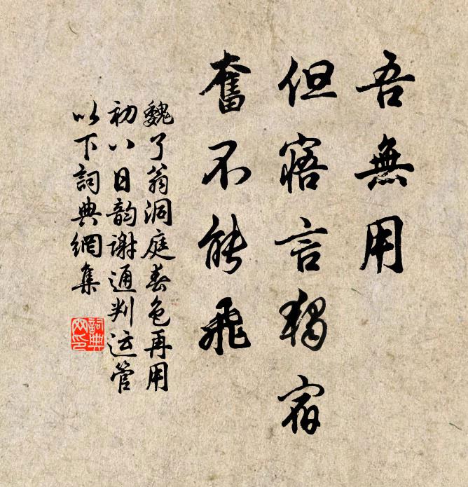 魏了翁吾无用，但寤言独宿，奋不能飞书法作品欣赏
