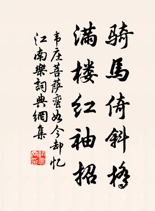 韦庄骑马倚斜桥，满楼红袖招书法作品欣赏