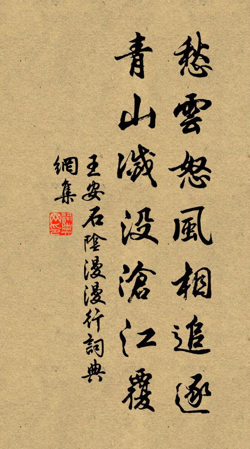 王安石愁云怒风相追逐，青山灭没沧江覆书法作品欣赏