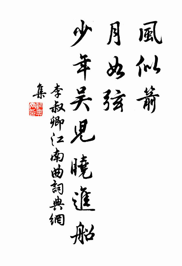 李叔卿风似箭，月如弦，少年吴儿晓进船书法作品欣赏