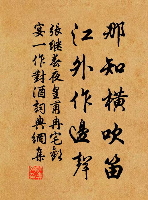 张继那知横吹笛，江外作边声书法作品欣赏