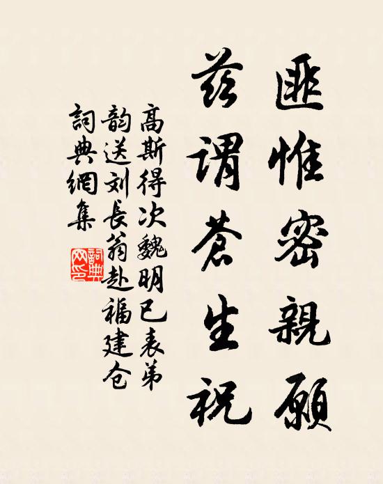 高斯得匪惟密亲愿，兹谓苍生祝书法作品欣赏